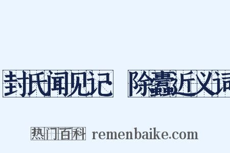 封氏闻见记·除蠹近义词是什么意思的图片
